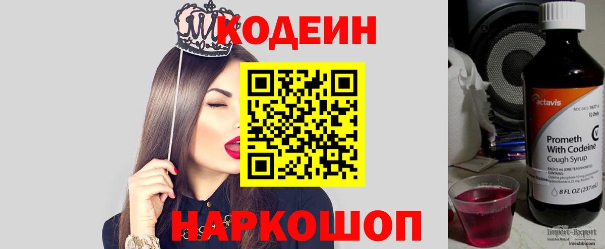 Саяногорск  Codein Purple Drank  Вход с VPN  Кодеин напиток Lean (лин) 